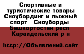 Спортивные и туристические товары Сноубординг и лыжный спорт - Сноуборды. Башкортостан респ.,Караидельский р-н